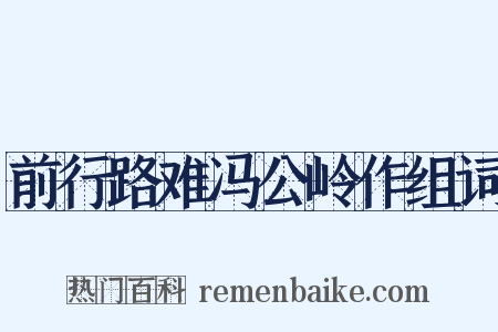 前行路难冯公岭作组词是什么意思的图片